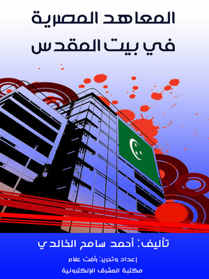 cover image of المعاهد المصرية في بيت المقدس